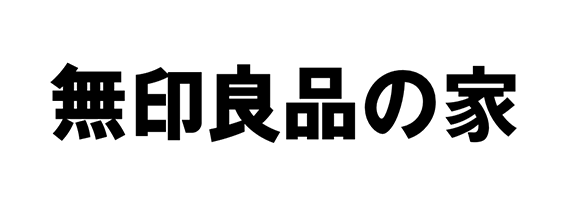 無印良品の家｜株式会社 MUJI HOUSE